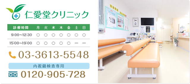 仁愛堂クリニック　診療時間　TEL:03-3613-5548　お電話でのお問い合わせはこちら