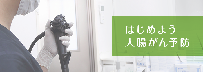 江戸川区で大腸内視鏡検査（胃カメラ）を受けるなら仁愛堂クリニックまで。