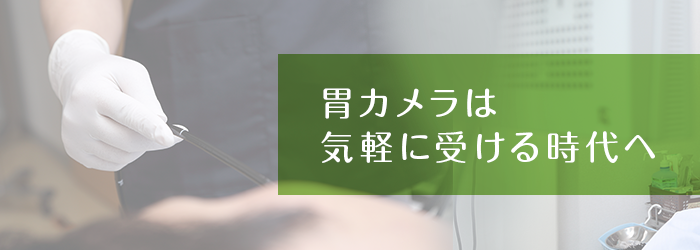 胃カメラは　気軽に受ける時代へ