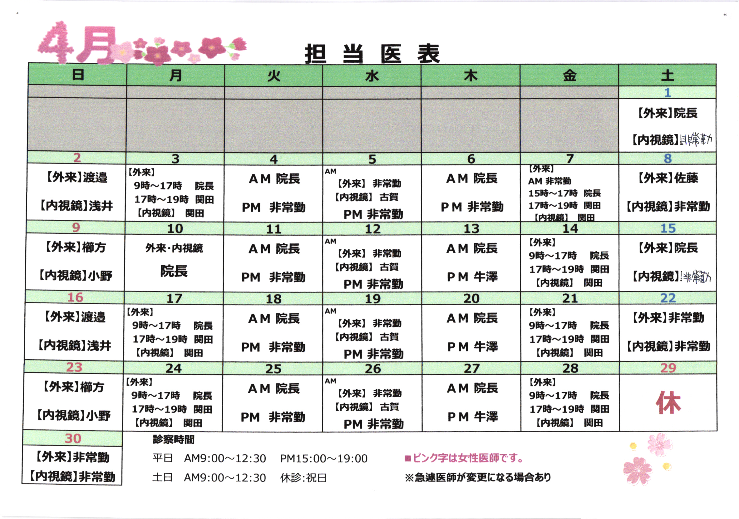 ４月担当医表