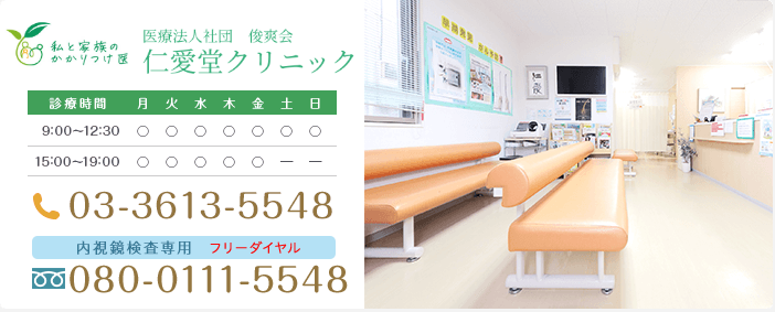 仁愛堂クリニック　診療時間　TEL:0120-905-728　お電話でのお問い合わせはこちら 内視鏡検査専用TEL:0120-905-728