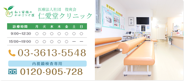 仁愛堂クリニック　診療時間　TEL:0120-905-728　お電話でのお問い合わせはこちら 内視鏡検査専用TEL:0120-905-728