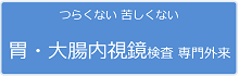 つらくない苦しくない　胃・大腸内視鏡検査　専門外来