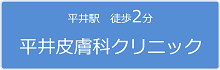 平井駅徒歩2分　平井皮膚科クリニック