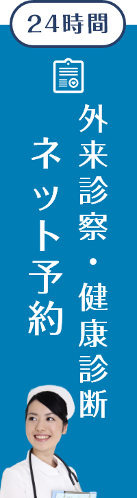 外来診察・健康診断ネット予約