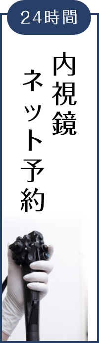 内視鏡ネット予約