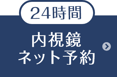 内視鏡ネット予約