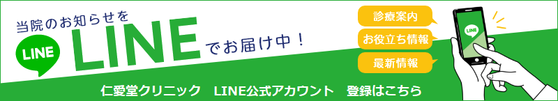 仁愛堂クリニック　LINE公式アカウント