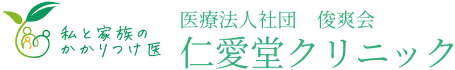 仁愛堂クリニック