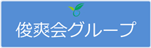 俊爽会グループ」
