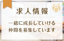 求人情報　一緒に成長していける仲間を募集しています