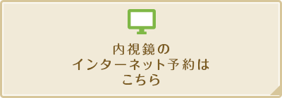 内視鏡のインターネット予約はこちら