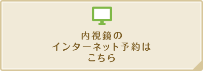 内視鏡のインターネット予約はこちら