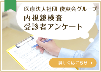 内視鏡検査受診者アンケート