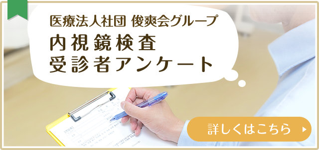 内視鏡検査受診者アンケート