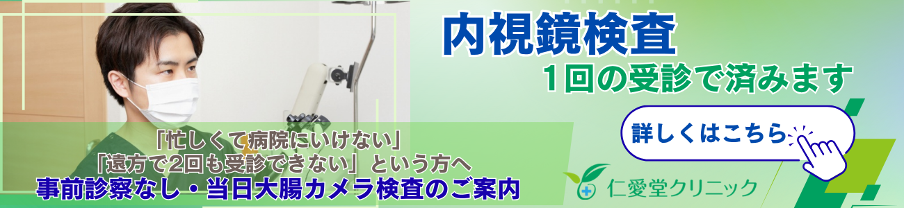 当日大腸内視鏡検査